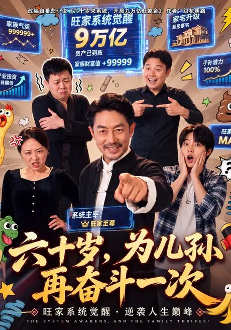 六十岁,为儿孙再奋斗一次(40集)苏钢&朱珂 (2026) 六十岁,为儿孙再奋斗一次(40集)苏钢&朱珂 (2026)