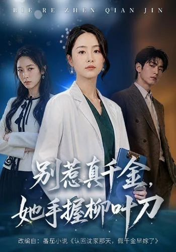 别惹真千金,她手握柳叶刀(62集)王姝懿&王祉溢 (2026) 别惹真千金,她手握柳叶刀(62集)王姝懿&王祉溢 (2026)