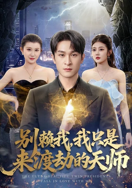 别赖我，我只是来渡劫的天师（83集）王亦嘉＆聂杨 (2026)
