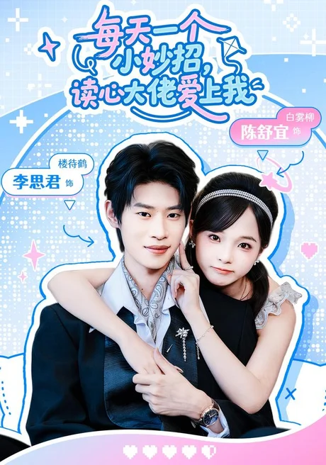 每天一个小妙招,读心大佬爱上我(65集)李思君&陈舒宜 (2026) 每天一个小妙招,读心大佬爱上我(65集)李思君&陈舒宜 (2026)