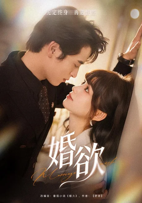 婚欲(40集)徐杨&席文君 (2026) 婚欲(40集)徐杨&席文君 (2026)