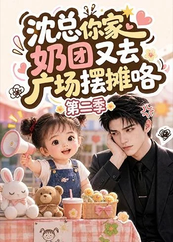 沈总你家奶团又去广场摆摊咯第二季(150集)AI短剧 (2026) 沈总你家奶团又去广场摆摊咯第二季(150集)AI短剧 (2026)