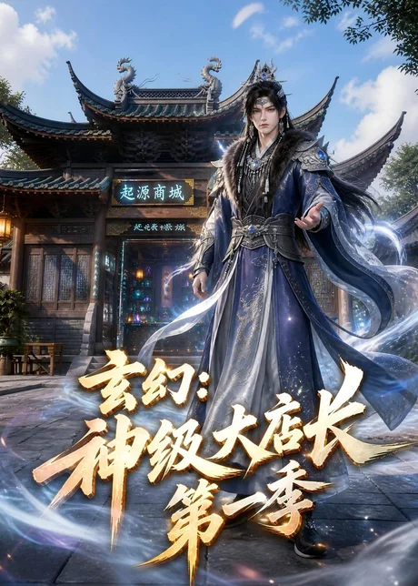 玄幻神级大店长第一季(522集)AI短剧 (2026) 玄幻神级大店长第一季(522集)AI短剧 (2026)