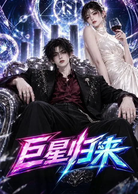 巨星回来(78集)AI短剧 (2026) 巨星回来(78集)AI短剧 (2026)