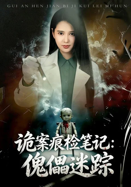 诡案痕检笔记:傀儡迷踪(80集)胡家荣&魏祖豪 (2026) 诡案痕检笔记:傀儡迷踪(80集)胡家荣&魏祖豪 (2026)