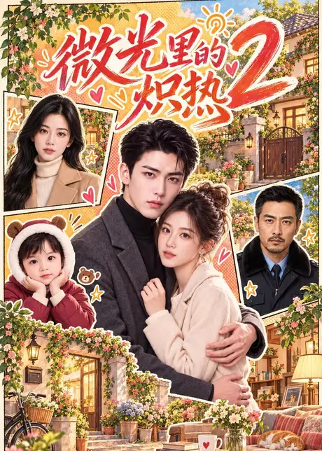 微光里的炽热2(586集)AI短剧 (2026) 微光里的炽热2(586集)AI短剧 (2026)