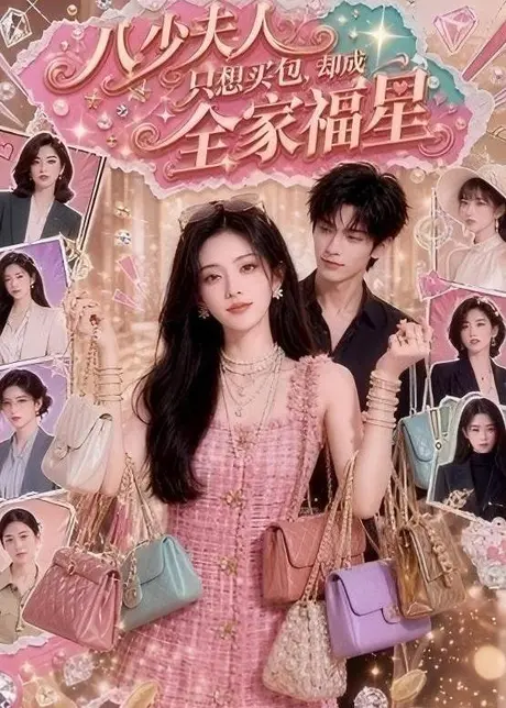 八少夫人只想买包,却成全家福星(55集)AI短剧 (2026) 八少夫人只想买包,却成全家福星(55集)AI短剧 (2026)