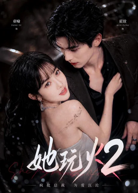 她玩火2(433集)AI短剧 (2026) 她玩火2(433集)AI短剧 (2026)