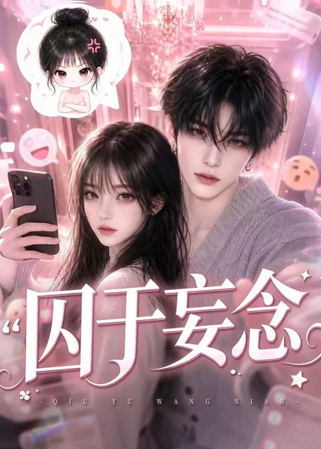囚于妄念(更至110集)AI短剧 (2026) 囚于妄念(更至110集)AI短剧 (2026)