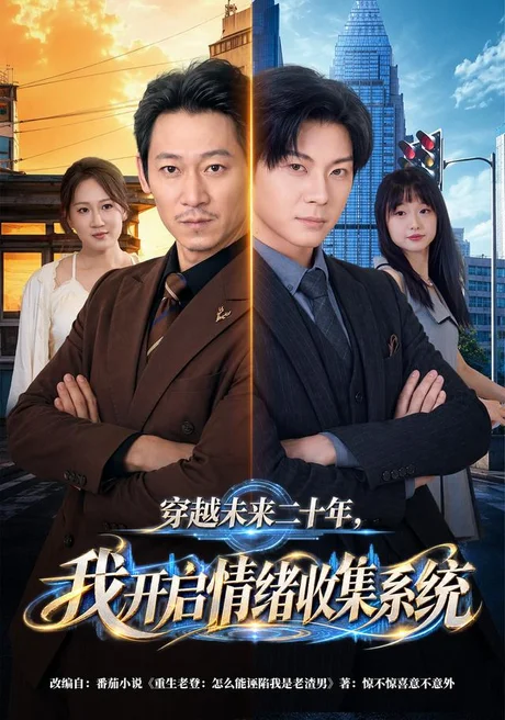 穿越未来二十年,我开启情绪收集系统(79集)刘浩闻&侯青念 (2026) 穿越未来二十年,我开启情绪收集系统(79集)刘浩闻&侯青念 (2026)