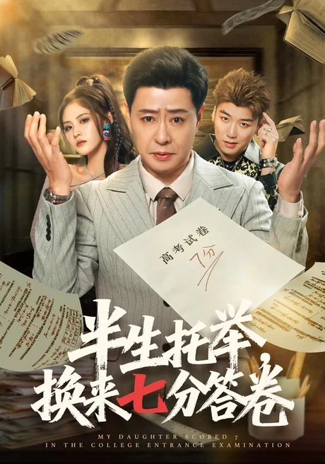 半生托举,换来七分答卷(70集)彤年&杜语嫣 (2026) 半生托举,换来七分答卷(70集)彤年&杜语嫣 (2026)