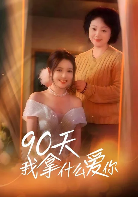90天我拿什么爱你(60集)董凡齐&蔡杭彦 (2026) 90天我拿什么爱你(60集)董凡齐&蔡杭彦 (2026)