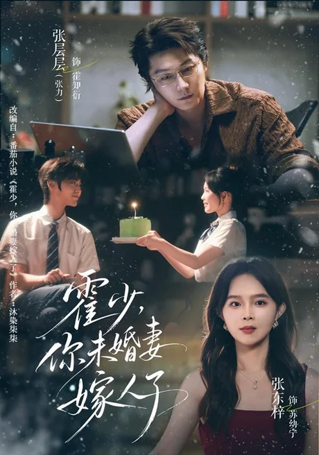 霍少,你未婚妻嫁人了(42集)张层层&张东梓 (2026) 霍少,你未婚妻嫁人了(42集)张层层&张东梓 (2026)