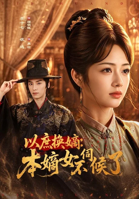 以庶换嫡:本嫡女不伺候了(81集)夜逸&李十七 (2026) 以庶换嫡:本嫡女不伺候了(81集)夜逸&李十七 (2026)