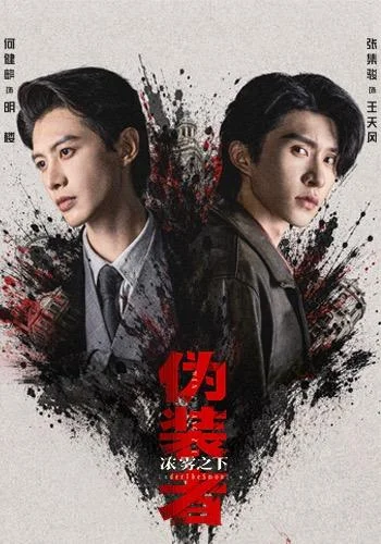 伪装者浓雾之下(97集)何健麒&张集骏 (2026) 伪装者浓雾之下(97集)何健麒&张集骏 (2026)