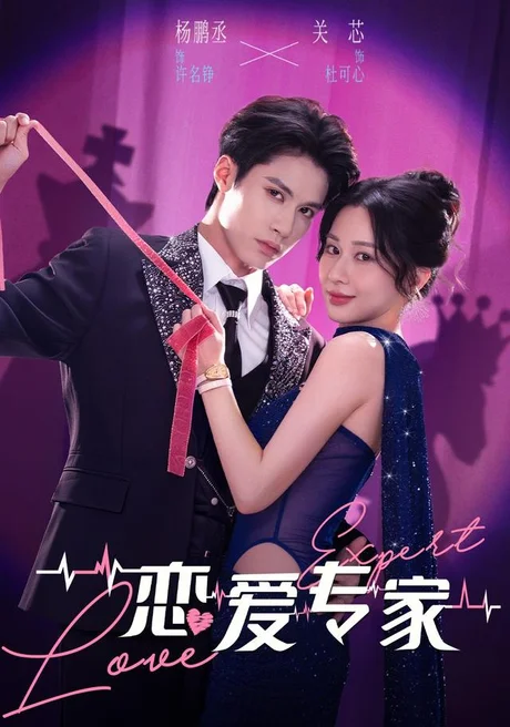 恋爱专家(105集)杨鹏丞&关芯 (2026) 恋爱专家(105集)杨鹏丞&关芯 (2026)