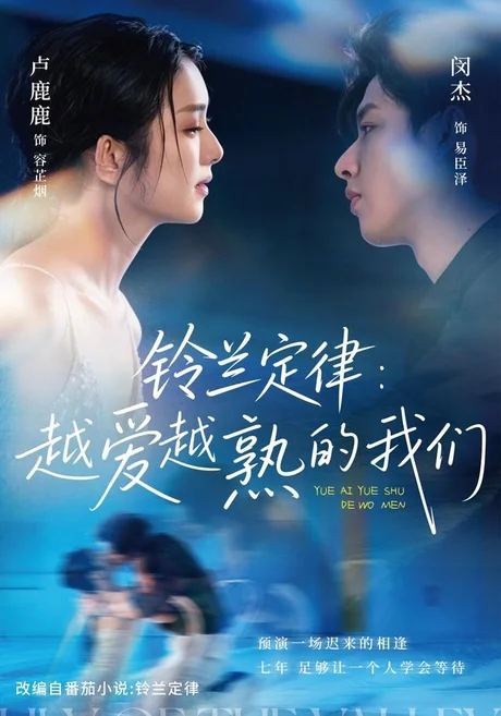 铃兰定律:越爱越熟的我们(64集)闵杰&卢鹿鹿 (2026) 铃兰定律:越爱越熟的我们(64集)闵杰&卢鹿鹿 (2026)