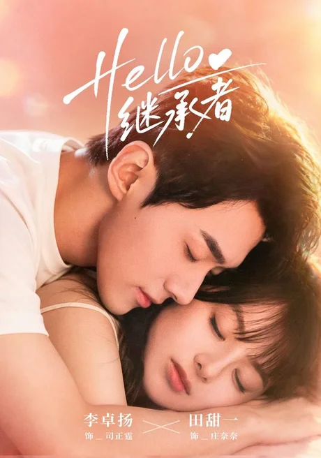 Hello继承者(68集)李卓扬&田甜一 (2026) Hello继承者(68集)李卓扬&田甜一 (2026)