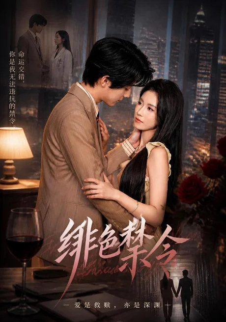 绯色禁令(36集)曹嘉怡&梁进 (2026) 绯色禁令(36集)曹嘉怡&梁进 (2026)