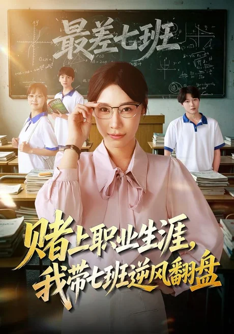 赌上职业生涯,我带七班逆风翻盘(41集)王祉溢&铖辰 (2026) 赌上职业生涯,我带七班逆风翻盘(41集)王祉溢&铖辰 (2026)