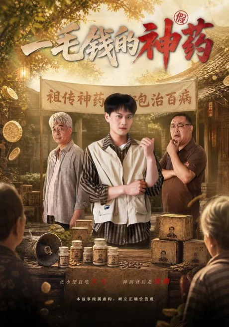 一毛钱的神药(83集)徐彬兵&郭超 (2026) 一毛钱的神药(83集)徐彬兵&郭超 (2026)