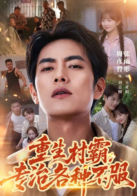 重生村霸:专治各种不服(78集)周彦哲&张雨彤 (2026) 重生村霸:专治各种不服(78集)周彦哲&张雨彤 (2026)