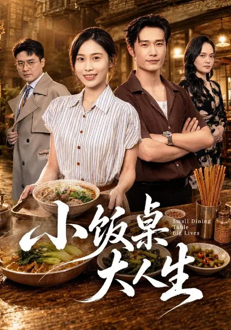 小饭桌大人生(40集)张乐瑶&王潇 (2026) 小饭桌大人生(40集)张乐瑶&王潇 (2026)
