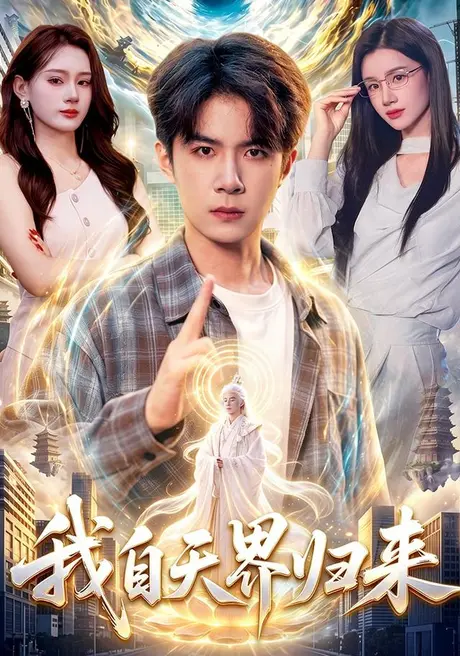 我自天界归来(95集)刘哲宇&瑾萱 (2026) 我自天界归来(95集)刘哲宇&瑾萱 (2026)