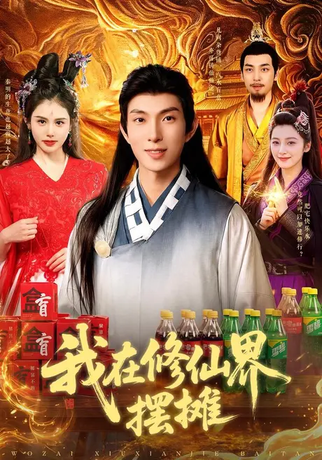 我在修仙界摆摊(98集)李兼任&江路祺 (2026) 我在修仙界摆摊(98集)李兼任&江路祺 (2026)