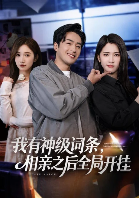 我有神级词条,相亲之后全局开挂(80集)孔奇力&杨洁(三吉) (2026) 我有神级词条,相亲之后全局开挂(80集)孔奇力&杨洁(三吉) (2026)
