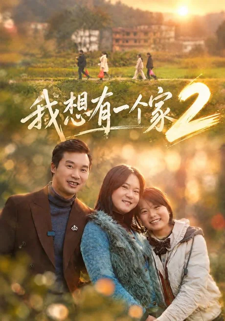 我想有一个家2(74集)谢宜&胡艺川 (2026) 我想有一个家2(74集)谢宜&胡艺川 (2026)