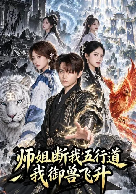 师姐断我五行道我御兽飞升(68集)林念庆&杨洪 (2026) 师姐断我五行道我御兽飞升(68集)林念庆&杨洪 (2026)