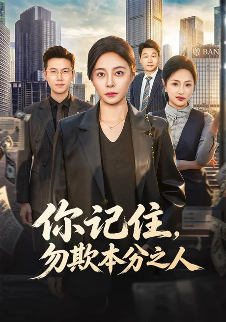 你记住,勿欺本分之人(56集)韩琪&邓恒健 (2026) 你记住,勿欺本分之人(56集)韩琪&邓恒健 (2026)