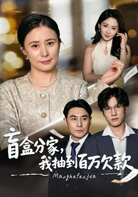盲盒分家,我抽到百万欠款(57集)黄甜&朱智军 (2026) 盲盒分家,我抽到百万欠款(57集)黄甜&朱智军 (2026)