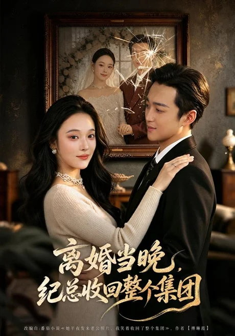离婚当晚,纪总收回整个集团(40集)艾江山&潘霖 (2026) 离婚当晚,纪总收回整个集团(40集)艾江山&潘霖 (2026)