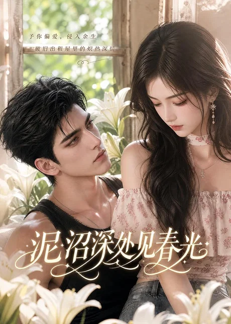 泥沼深处见春光(102集)AI短剧 (2026) 泥沼深处见春光(102集)AI短剧 (2026)