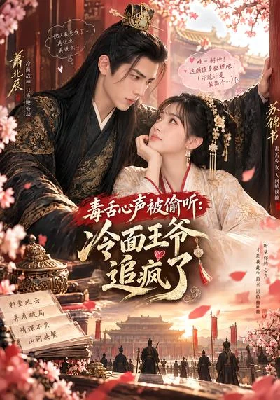 毒舌心声被偷听：冷面王爷追疯了（60集）AI短剧 (2026)