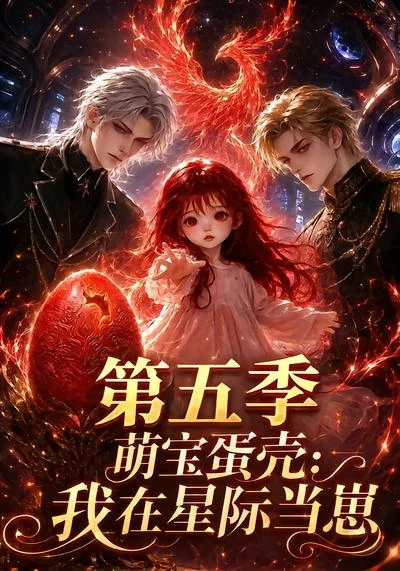 萌宝蛋壳:我在星际当崽第五季(145集)AI短剧 (2026) 萌宝蛋壳:我在星际当崽第五季(145集)AI短剧 (2026)