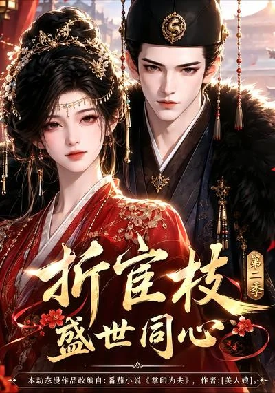 折宦枝：盛世同心第二季（151集）AI短剧 (2026)