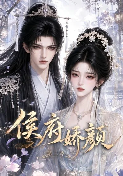 侯府娇颜第二季(79集)AI短剧 (2026) 侯府娇颜第二季(79集)AI短剧 (2026)