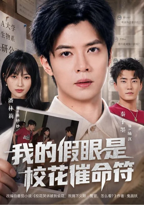 我的假眼是校花催命符（61集）秦子墨＆潘林莉 (2026)