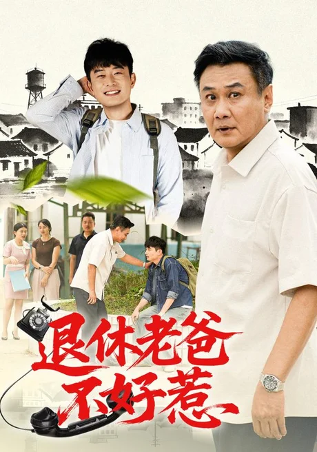 退休老爸不好惹(106集)马嘉宏&刘昕岚 (2026) 退休老爸不好惹(106集)马嘉宏&刘昕岚 (2026)