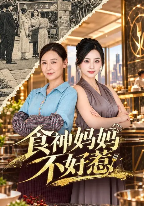 食神妈妈不好惹（80集）霍奕燃＆易龙晶 (2026)