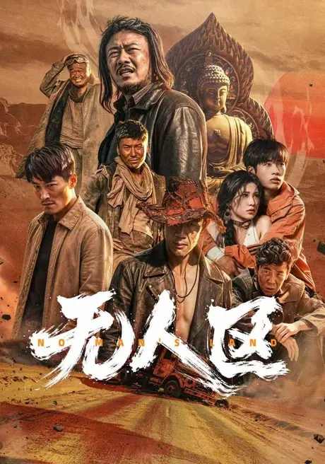 无人区(62集)马健勋&姚京妤 (2026) 无人区(62集)马健勋&姚京妤 (2026)