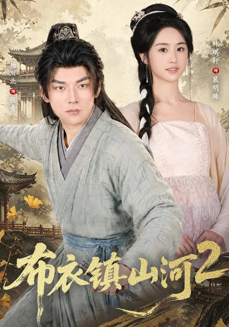 布衣镇山河2（71集）杨川北＆林琪轩 (2026)