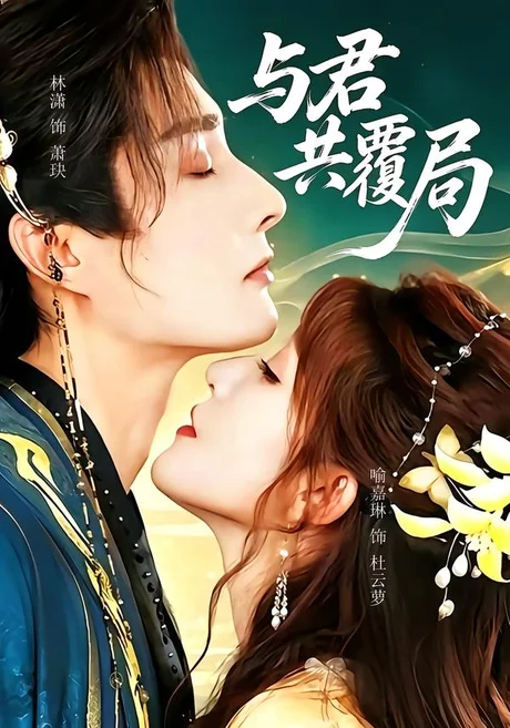与君共覆局(102集)林潇&喻嘉琳 (2026) 与君共覆局(102集)林潇&喻嘉琳 (2026)