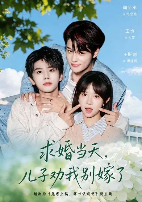 求婚当天,儿子劝我别嫁了(67集)闻至承&王也 (2026) 求婚当天,儿子劝我别嫁了(67集)闻至承&王也 (2026)