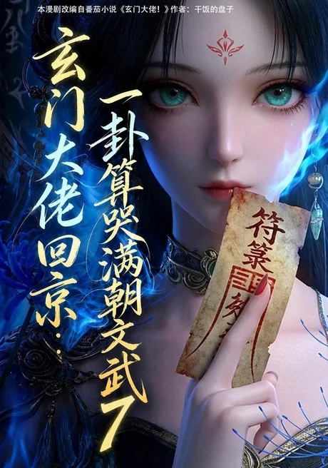 玄门大佬回京:一卦算哭满朝文武7(173集)AI短剧 (2026) 玄门大佬回京:一卦算哭满朝文武7(173集)AI短剧 (2026)