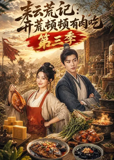 耘荒记:开荒顿顿有肉吃第三季(140集)AI短剧 (2026) 耘荒记:开荒顿顿有肉吃第三季(140集)AI短剧 (2026)