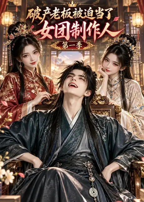 破产老板被迫当了女团制作人第一季(197集)AI短剧 (2026) 破产老板被迫当了女团制作人第一季(197集)AI短剧 (2026)